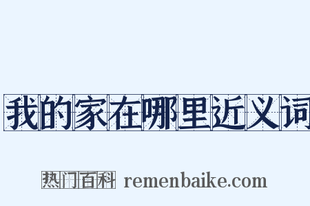 我的家在哪里近义词是什么意思的图片